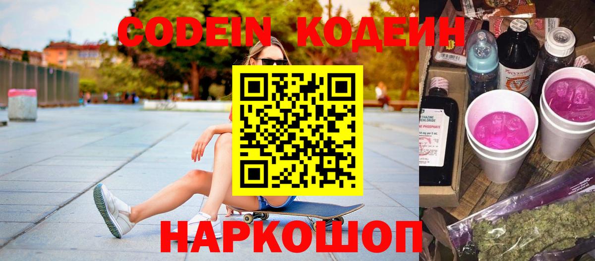Кодеин напиток Lean (лин)  Вход с VPN  Жуковский 
